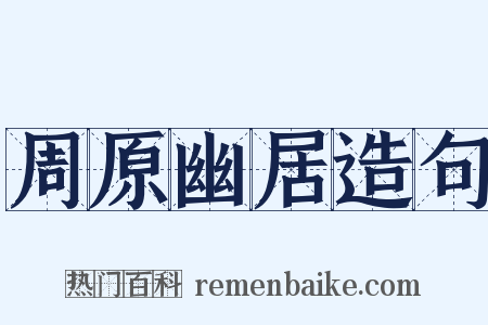 周原幽居造句是什么意思的图片